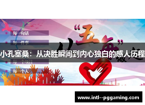 小孔塞桑：从决胜瞬间到内心独白的感人历程