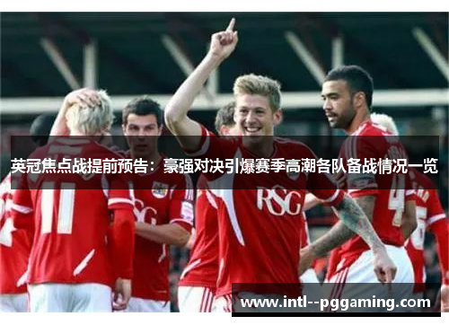 英冠焦点战提前预告:豪强对决引爆赛季高潮各队备战情况一览 英冠焦点战提前预告:豪强对决引爆赛季高潮各队备战情况一览