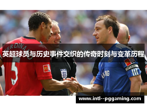 英超球员与历史事件交织的传奇时刻与变革历程 英超球员与历史事件交织的传奇时刻与变革历程