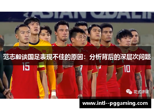 范志毅谈国足表现不佳的原因:分析背后的深层次问题 范志毅谈国足表现不佳的原因:分析背后的深层次问题
