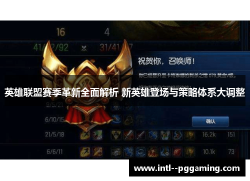 英雄联盟赛季革新全面解析 新英雄登场与策略体系大调整 英雄联盟赛季革新全面解析 新英雄登场与策略体系大调整