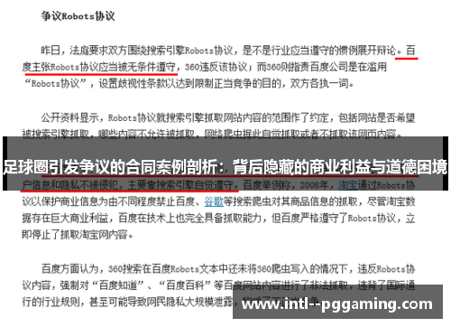 足球圈引发争议的合同案例剖析:背后隐藏的商业利益与道德困境 足球圈引发争议的合同案例剖析:背后隐藏的商业利益与道德困境