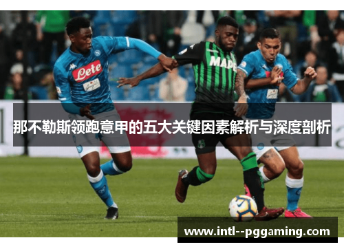 那不勒斯领跑意甲的五大关键因素解析与深度剖析