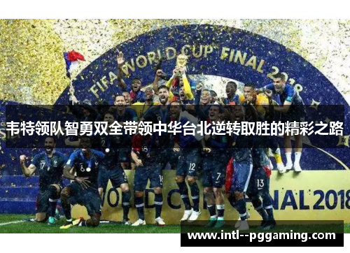 韦特领队智勇双全带领中华台北逆转取胜的精彩之路