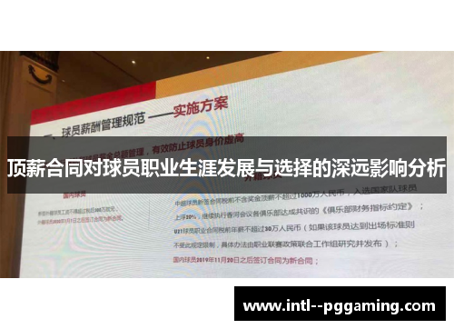 顶薪合同对球员职业生涯发展与选择的深远影响分析 顶薪合同对球员职业生涯发展与选择的深远影响分析