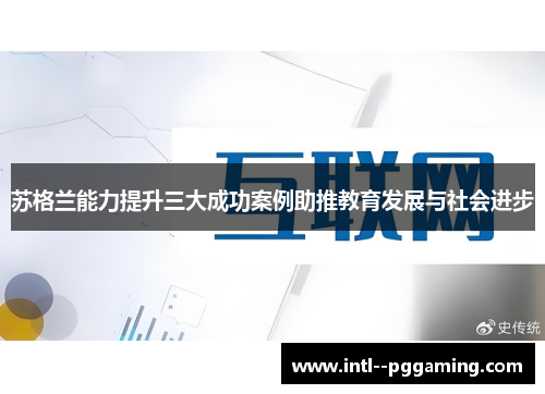 苏格兰能力提升三大成功案例助推教育发展与社会进步 苏格兰能力提升三大成功案例助推教育发展与社会进步