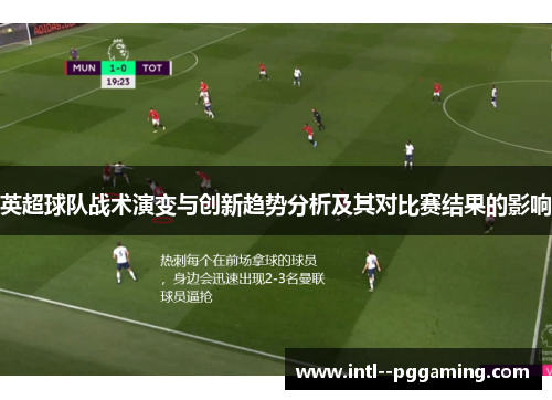 英超球队战术演变与创新趋势分析及其对比赛结果的影响