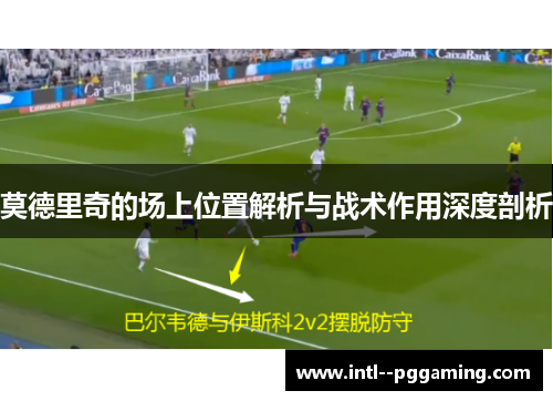 莫德里奇的场上位置解析与战术作用深度剖析
