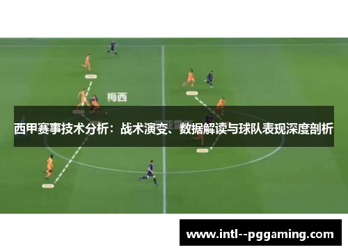 西甲赛事技术分析：战术演变、数据解读与球队表现深度剖析