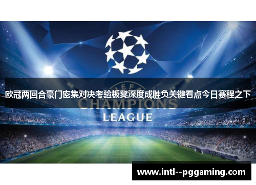 欧冠两回合豪门密集对决考验板凳深度成胜负关键看点今日赛程之下