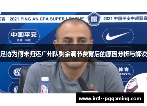 足协为何未归还广州队剩余调节费背后的原因分析与解读