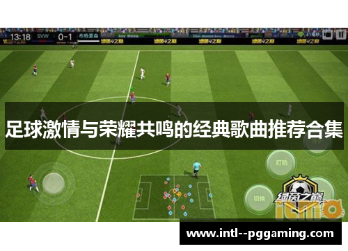 足球激情与荣耀共鸣的经典歌曲推荐合集