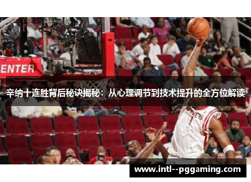 辛纳十连胜背后秘诀揭秘：从心理调节到技术提升的全方位解读