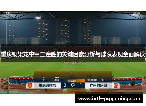 重庆铜梁龙中甲三连胜的关键因素分析与球队表现全面解读