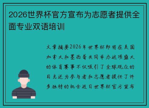 2026世界杯官方宣布为志愿者提供全面专业双语培训