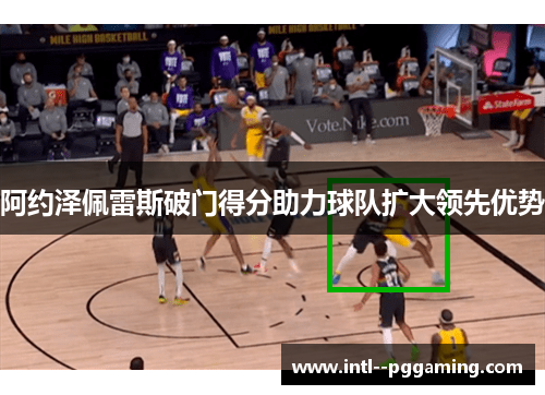 阿约泽佩雷斯破门得分助力球队扩大领先优势