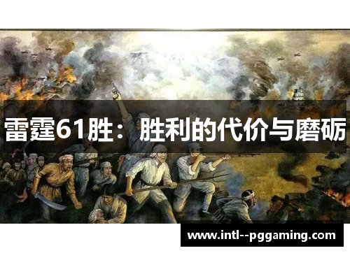 雷霆61胜:胜利的代价与磨砺 雷霆61胜:胜利的代价与磨砺