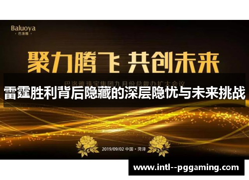 雷霆胜利背后隐藏的深层隐忧与未来挑战 雷霆胜利背后隐藏的深层隐忧与未来挑战