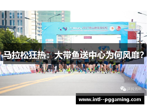 马拉松狂热：大带鱼送中心为何风靡？