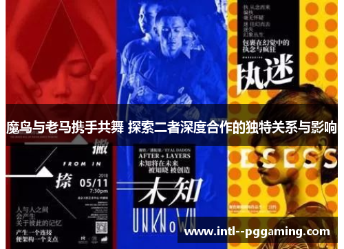 魔鸟与老马携手共舞 探索二者深度合作的独特关系与影响
