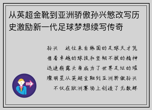 从英超金靴到亚洲骄傲孙兴慜改写历史激励新一代足球梦想续写传奇