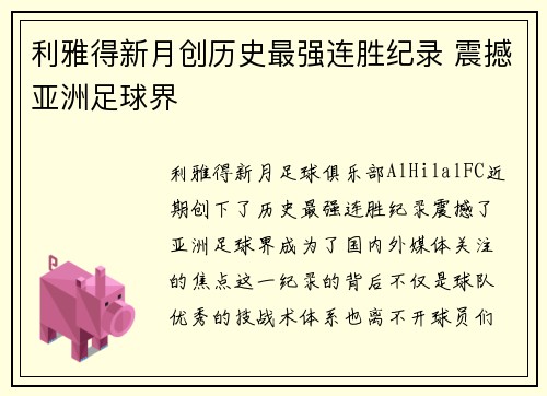 利雅得新月创历史最强连胜纪录 震撼亚洲足球界