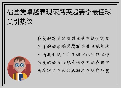 福登凭卓越表现荣膺英超赛季最佳球员引热议