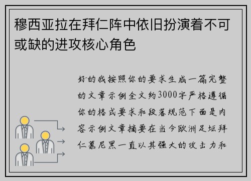 穆西亚拉在拜仁阵中依旧扮演着不可或缺的进攻核心角色 穆西亚拉在拜仁阵中依旧扮演着不可或缺的进攻核心角色