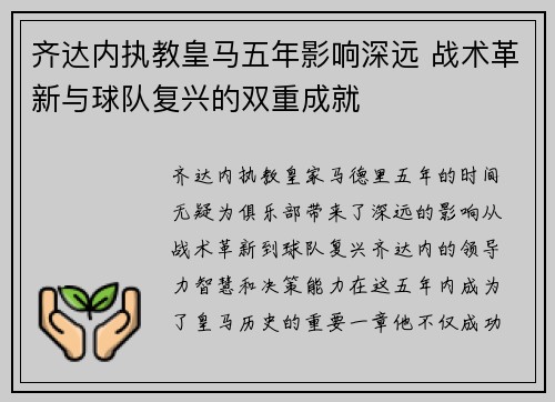 齐达内执教皇马五年影响深远 战术革新与球队复兴的双重成就