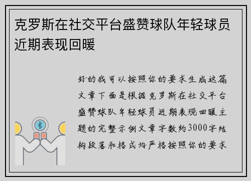 克罗斯在社交平台盛赞球队年轻球员近期表现回暖
