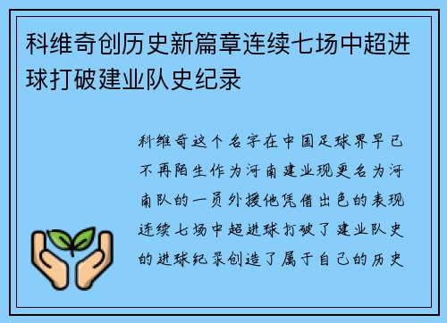 科维奇创历史新篇章连续七场中超进球打破建业队史纪录 科维奇创历史新篇章连续七场中超进球打破建业队史纪录