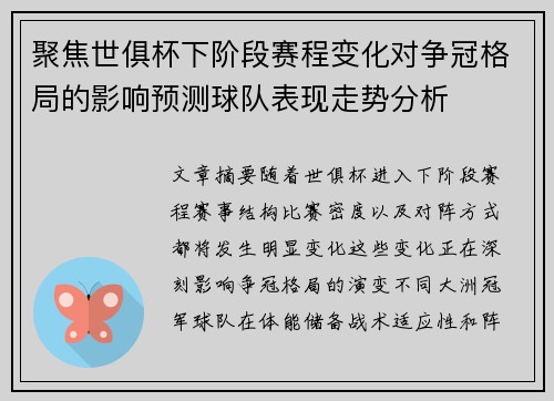 聚焦世俱杯下阶段赛程变化对争冠格局的影响预测球队表现走势分析