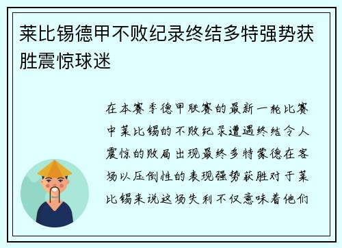 莱比锡德甲不败纪录终结多特强势获胜震惊球迷