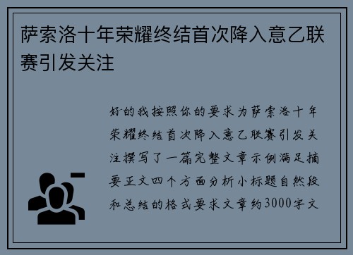 萨索洛十年荣耀终结首次降入意乙联赛引发关注