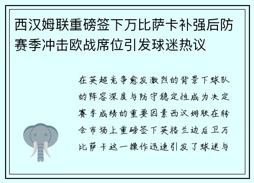 西汉姆联重磅签下万比萨卡补强后防赛季冲击欧战席位引发球迷热议
