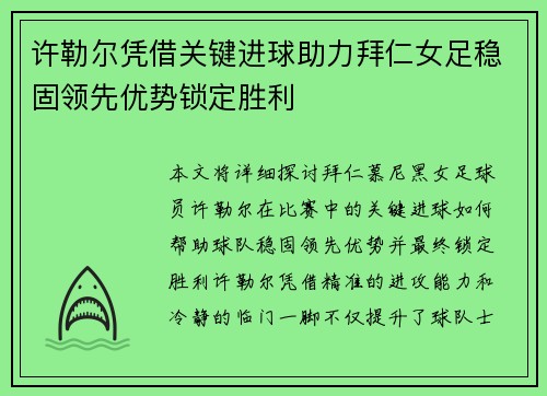 许勒尔凭借关键进球助力拜仁女足稳固领先优势锁定胜利