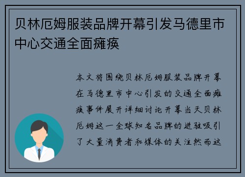 贝林厄姆服装品牌开幕引发马德里市中心交通全面瘫痪