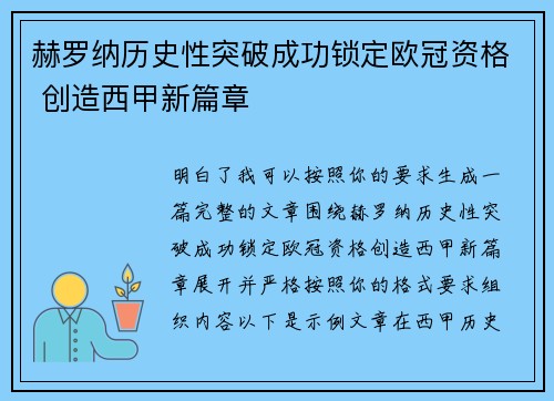 赫罗纳历史性突破成功锁定欧冠资格 创造西甲新篇章