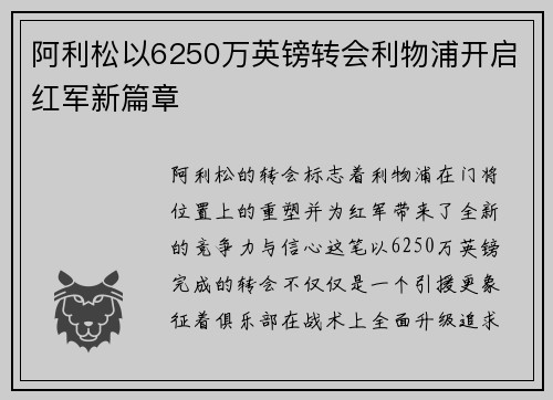 阿利松以6250万英镑转会利物浦开启红军新篇章