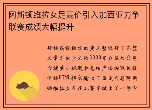 阿斯顿维拉女足高价引入加西亚力争联赛成绩大幅提升