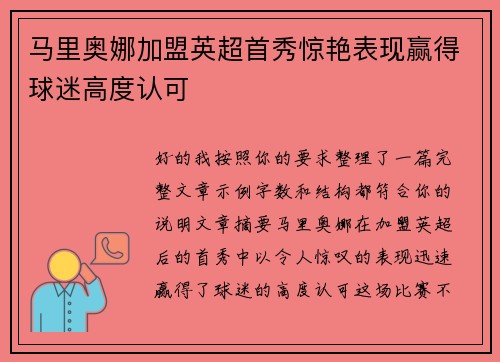 马里奥娜加盟英超首秀惊艳表现赢得球迷高度认可