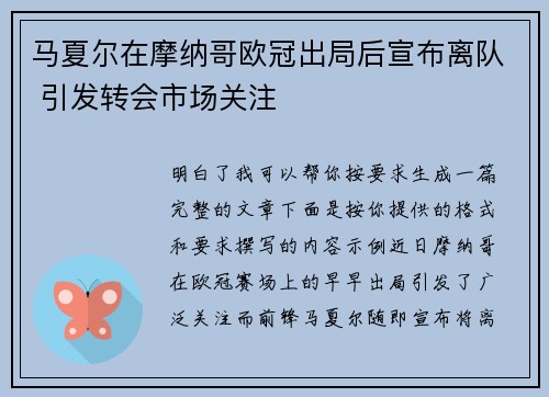 马夏尔在摩纳哥欧冠出局后宣布离队 引发转会市场关注