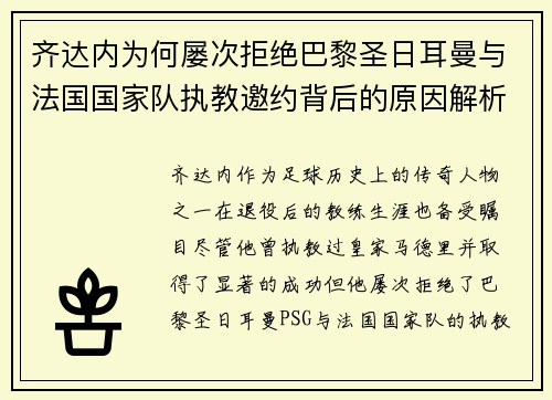 齐达内为何屡次拒绝巴黎圣日耳曼与法国国家队执教邀约背后的原因解析 齐达内为何屡次拒绝巴黎圣日耳曼与法国国家队执教邀约背后的原因解析