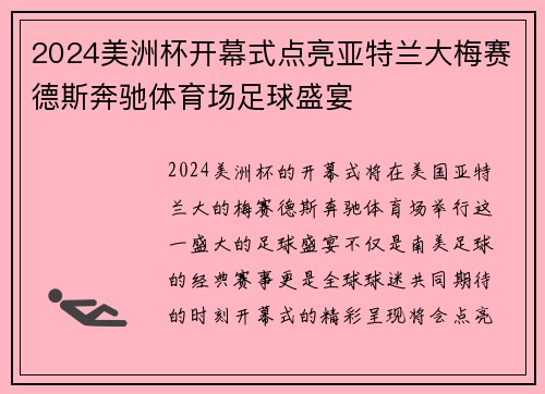 2024美洲杯开幕式点亮亚特兰大梅赛德斯奔驰体育场足球盛宴