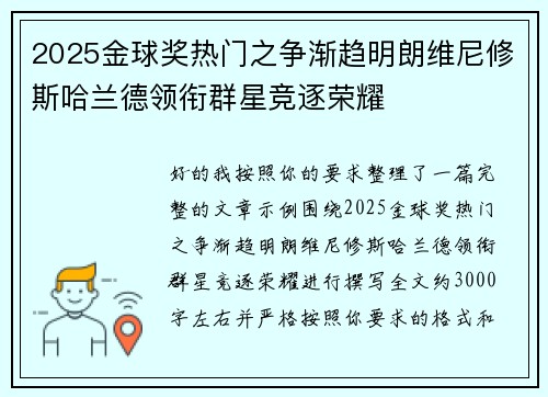 2025金球奖热门之争渐趋明朗维尼修斯哈兰德领衔群星竞逐荣耀