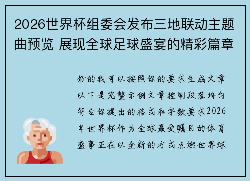 2026世界杯组委会发布三地联动主题曲预览 展现全球足球盛宴的精彩篇章