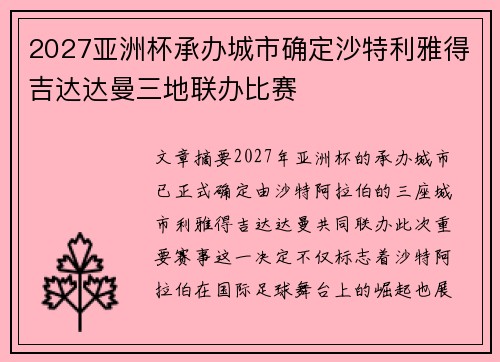 2027亚洲杯承办城市确定沙特利雅得吉达达曼三地联办比赛