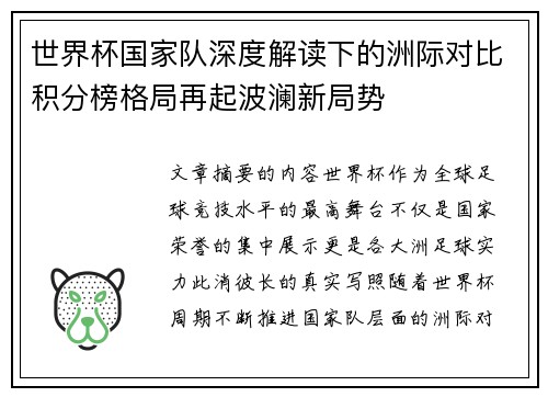 世界杯国家队深度解读下的洲际对比积分榜格局再起波澜新局势