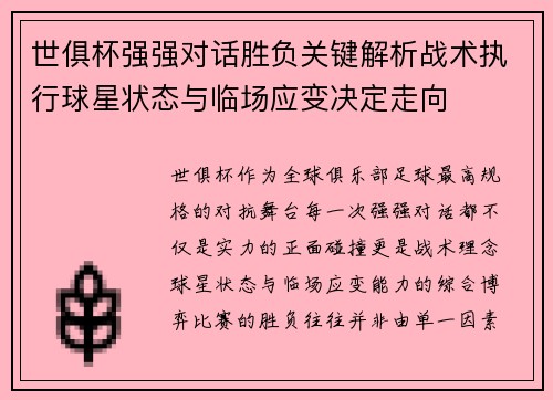 世俱杯强强对话胜负关键解析战术执行球星状态与临场应变决定走向