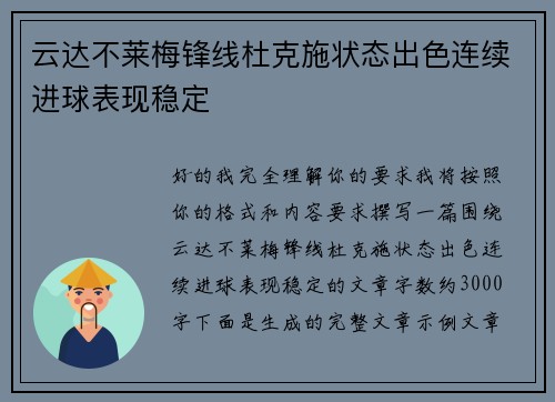 云达不莱梅锋线杜克施状态出色连续进球表现稳定